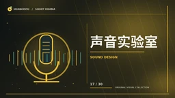 声音实验室